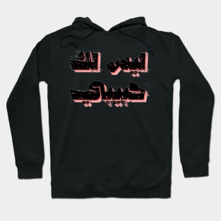 not your habibi arabic line - ليس لك habibi 4 Hoodie